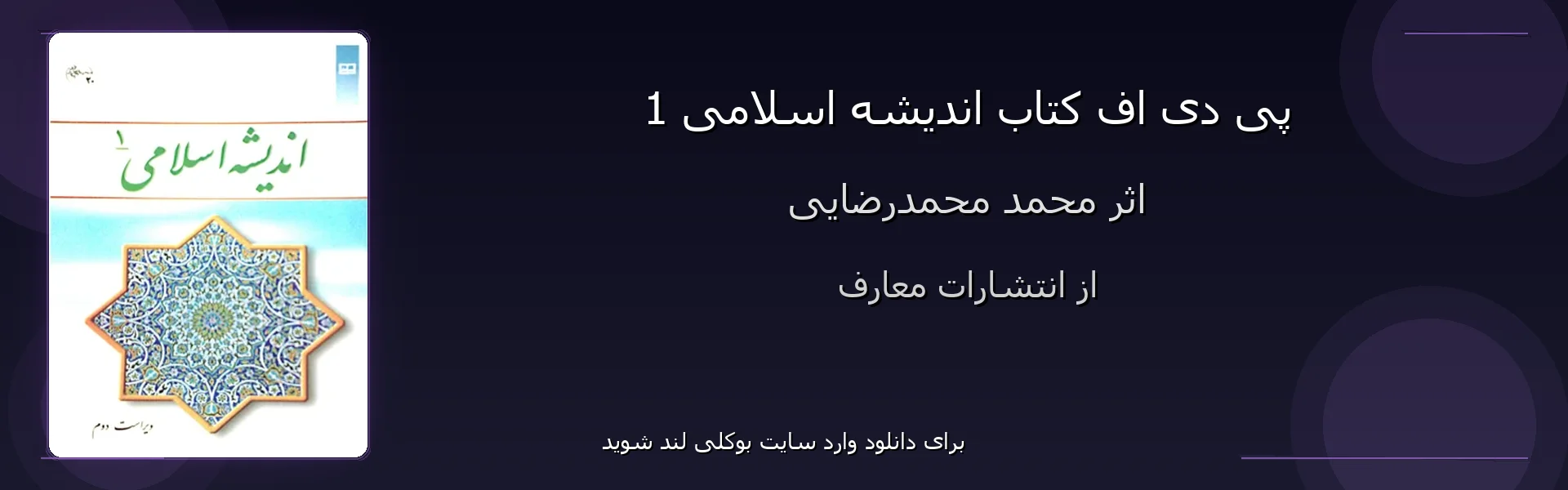 اندیشه اسلامی 1 - بنر - فایل استور